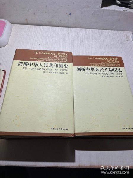 剑桥中华人民共和国史（下卷）：中国革命内部的革命 1966-1982年