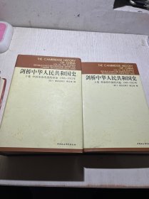 剑桥中华人民共和国史（下卷）：中国革命内部的革命 1966-1982年