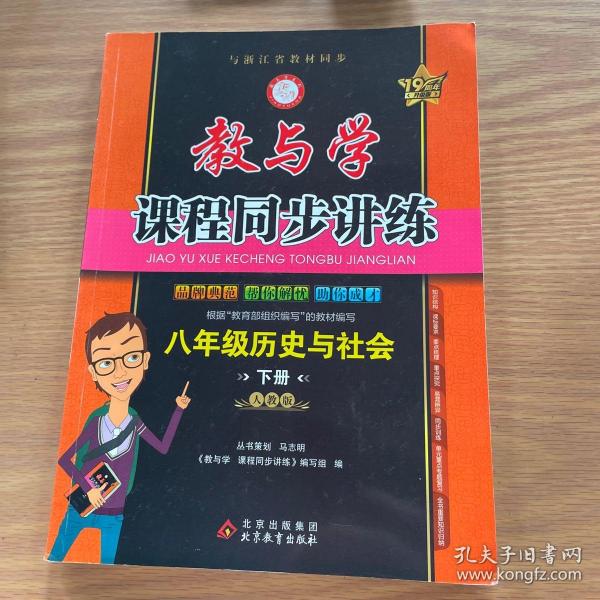 教与学课程同步讲练：八年级历史与社会下（人教版 全新改版）