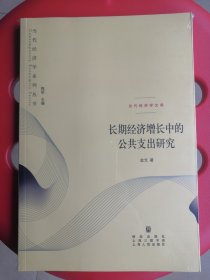 当代经济学系列丛书·当代经济学文库：长期经济增长中的公共支出研究