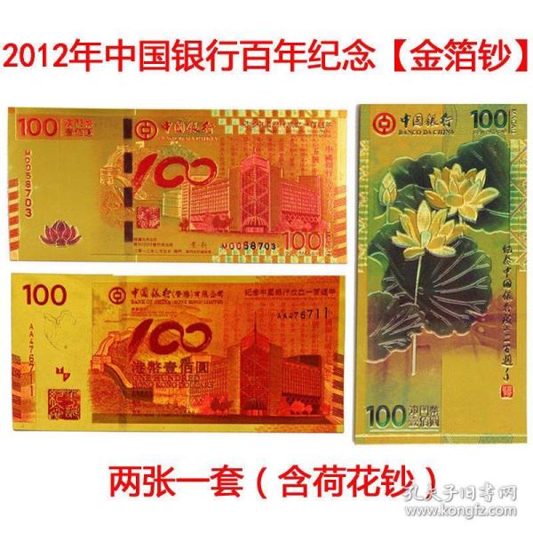 2012年中国银行百年纪念金箔钞，荷花钞★收藏纪念工艺品，不是钱。