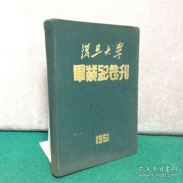 复旦大学毕业纪念刊 （1951 品优)【绒布面精装】