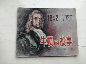 老版连环画 牛顿的故事 1959年一版一印 王乃壮绘画。私藏无章无字品不错