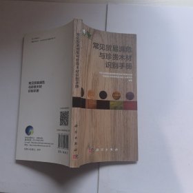 常见贸易濒危与珍贵木材识别手册