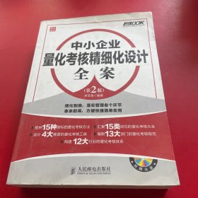 弗布克中小企业精细化设计全案系列：中小企业量化考核精细化设计全案（第2版）