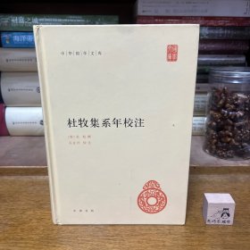 中华国学文库：杜牧集系年校注