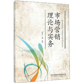 市场营销理论与实物9787568273824北京理工大学出版社