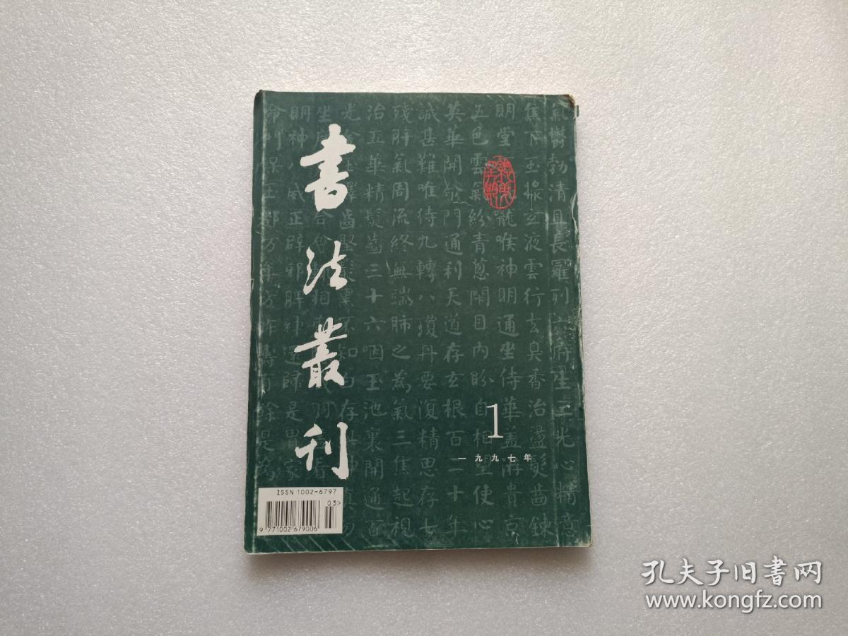 书法丛刊 1997、1