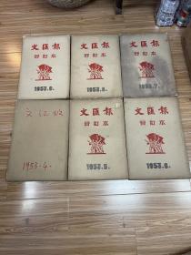 1953年文汇报合订本12期全1954年第10期