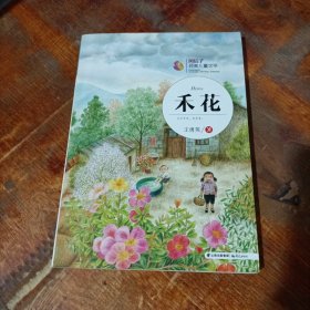 风信子纯美儿童文学 禾花.