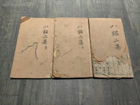 《八铭堂塾钞二集》科举文献清代课本清代考试文章清代书院举人进士八股文汇编3册全.