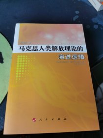 马克思人类解放理论的演进逻辑 签名本