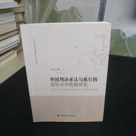 江西财经大学赣江法学文库：外国判决承认与执行的国际合作机制研究