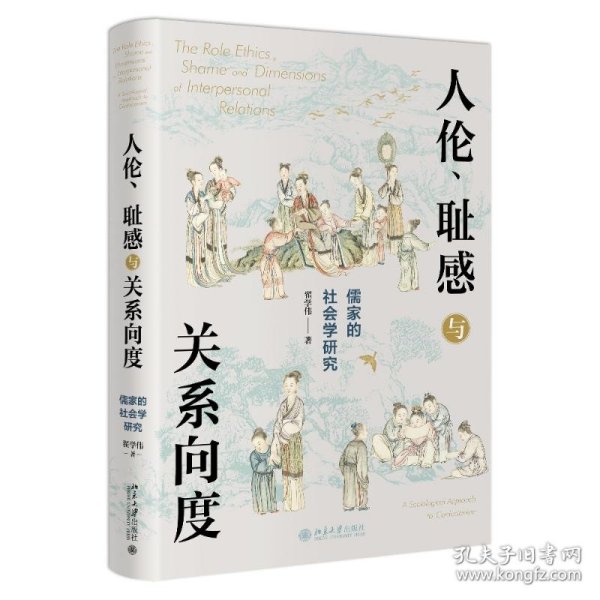 全新正版！人伦、耻感与关系向度——儒家的社会学研究翟学伟9787301328972北京大学出版社2022-06-01