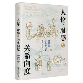 全新正版！人伦、耻感与关系向度——儒家的社会学研究翟学伟9787301328972北京大学出版社2022-06-01