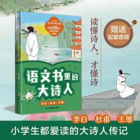 语文书里的大诗人：李白、杜甫、王维