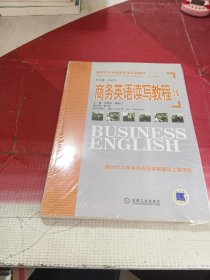 新时代大学商务英语系列教材：商务英语读写教程3