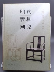 明式家具研究