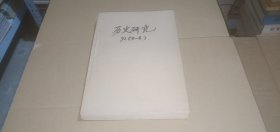 （双月刊）历史研究1992年（4-6全年）