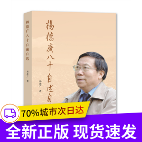 杨德广八十自述自选