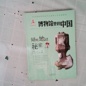 倾听地球秘密