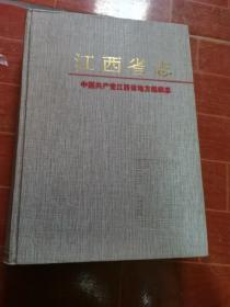 江西省志55：中国共产党江西省地方组织志（16开精装本.967页巨厚多图）