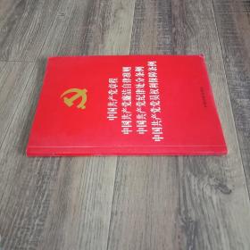 中国共产党章程 中国共产党廉洁自律准则 中国共产党纪律处分条例 中国共产党党员权利保障条例