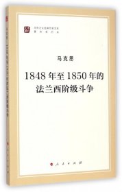 正版包邮 1848年至1850年的法兰西阶级斗争(著作单行本)/马列主义经典作家文库 马克思|总主编:韦建桦|译者:中共中央马克思恩格斯列宁... 人民