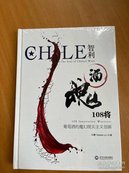 CHILE智利酒魂108将： 葡萄酒的魔幻现实主义创新