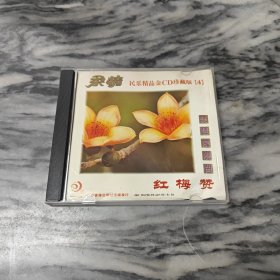 柔情琵琶浪漫曲《红梅赞》 CD