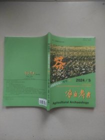 农业考古 中国茶文化专号【68】2024/5