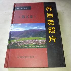 乔后老照片 第五卷*