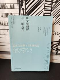 跨文化理解与日语教育