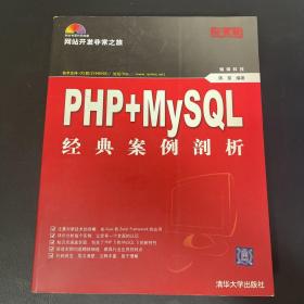 网站开发非常之旅：PHP+MY SQL经典案例剖析