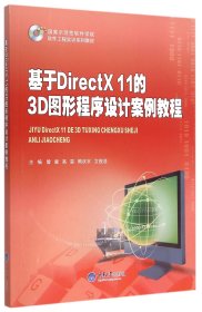 基于DirectX 11的3D图形程序设计案例教程