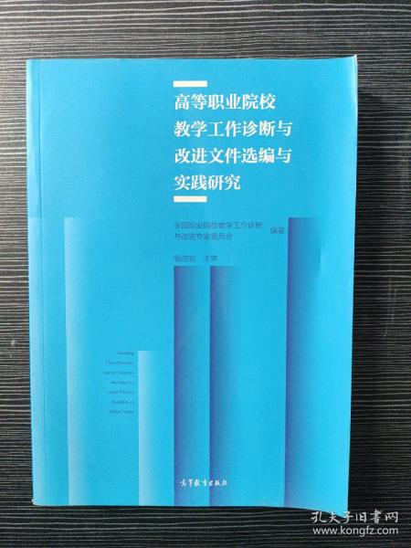 高等职业院校教学工作诊断与改进文件选编与实践研究