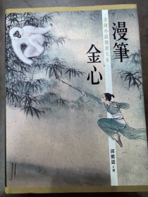 《漫笔金心》，作者钤印本