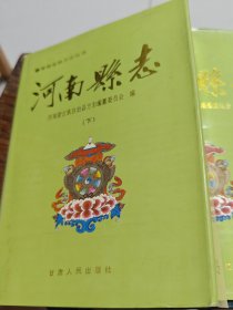 河南蒙古族自治县志