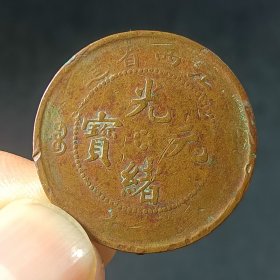 江西当十 光绪元宝 铜元铜币铜板收藏 美品xy33