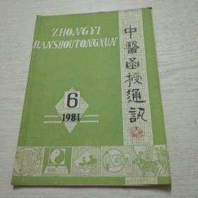 中医函授通讯（1984年第6期）