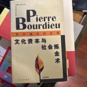 文化资本与社会炼金术：布尔迪厄访谈录