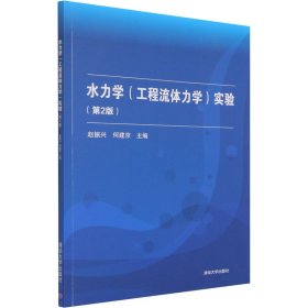 水力学(工程流体力学)实验(第2版)【正版新书】