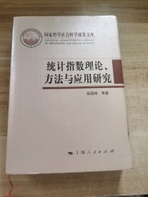 统计指数理论、方法与应用研究