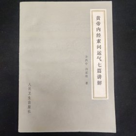 方药中 许家松 著 黄帝内经素问运气七篇讲解 人民卫生出版社