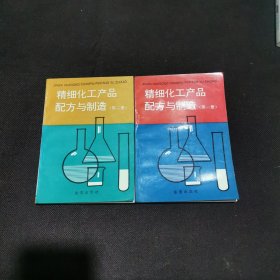 精细化工产品配方与制造（第二册）