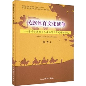 民族体育文化延伸——基于甘肃特有民族运动体育文化延伸的研究 9787500958802