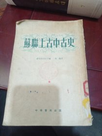 苏联上古中古史（竖版繁体字）