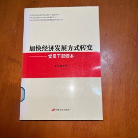 加快经济发展方式转变党员干部读本