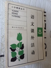 小学教师丛书，语文课外活动，1986一版一印