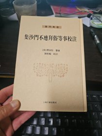 集沙门不应拜俗等事校注（佛门典要）32开精装